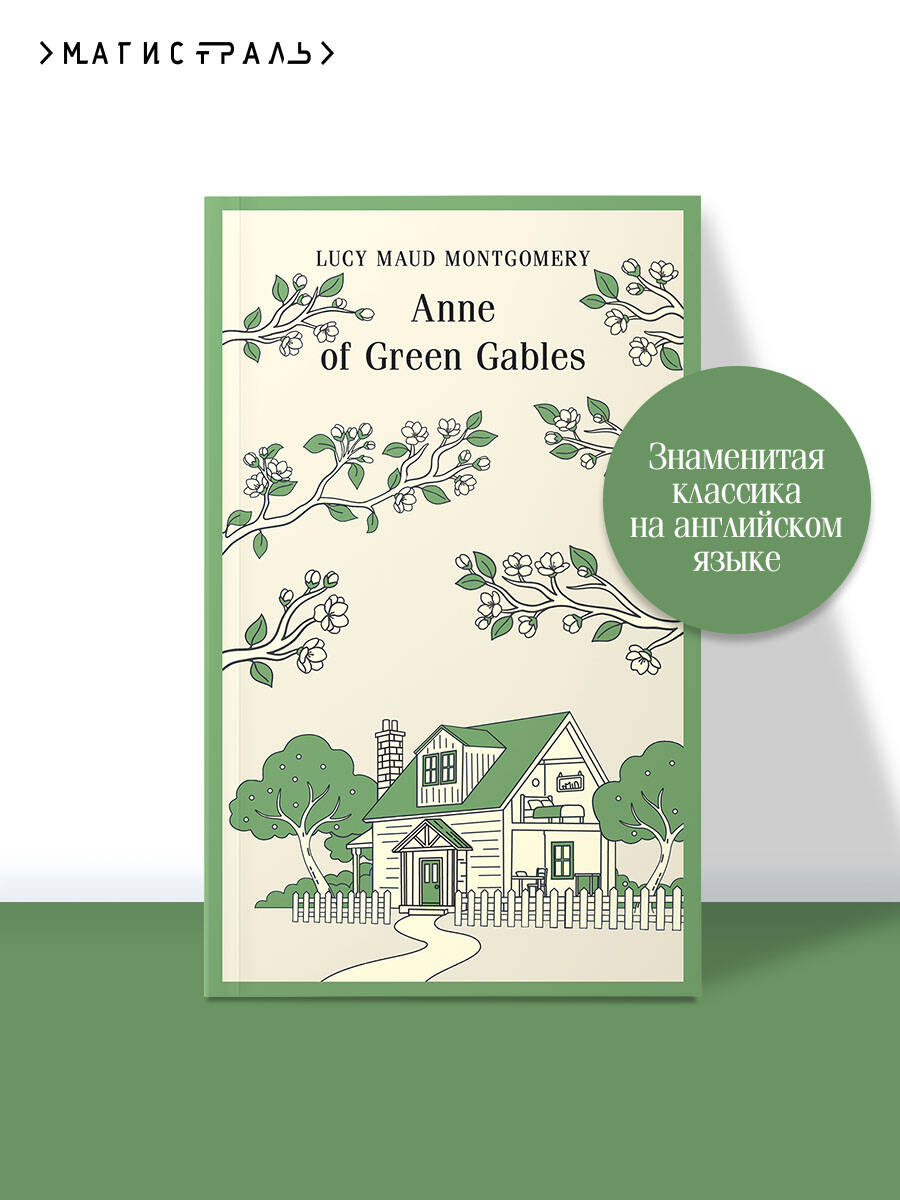 Книга Эксмо Anne of Green Gables на английском языке - фото 1