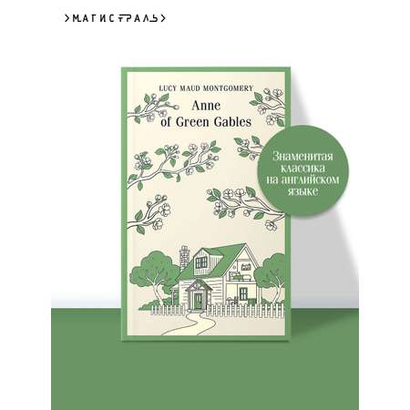 Книга Эксмо Anne of Green Gables на английском языке