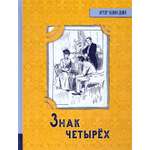 Книга Лабиринт Знак четырех