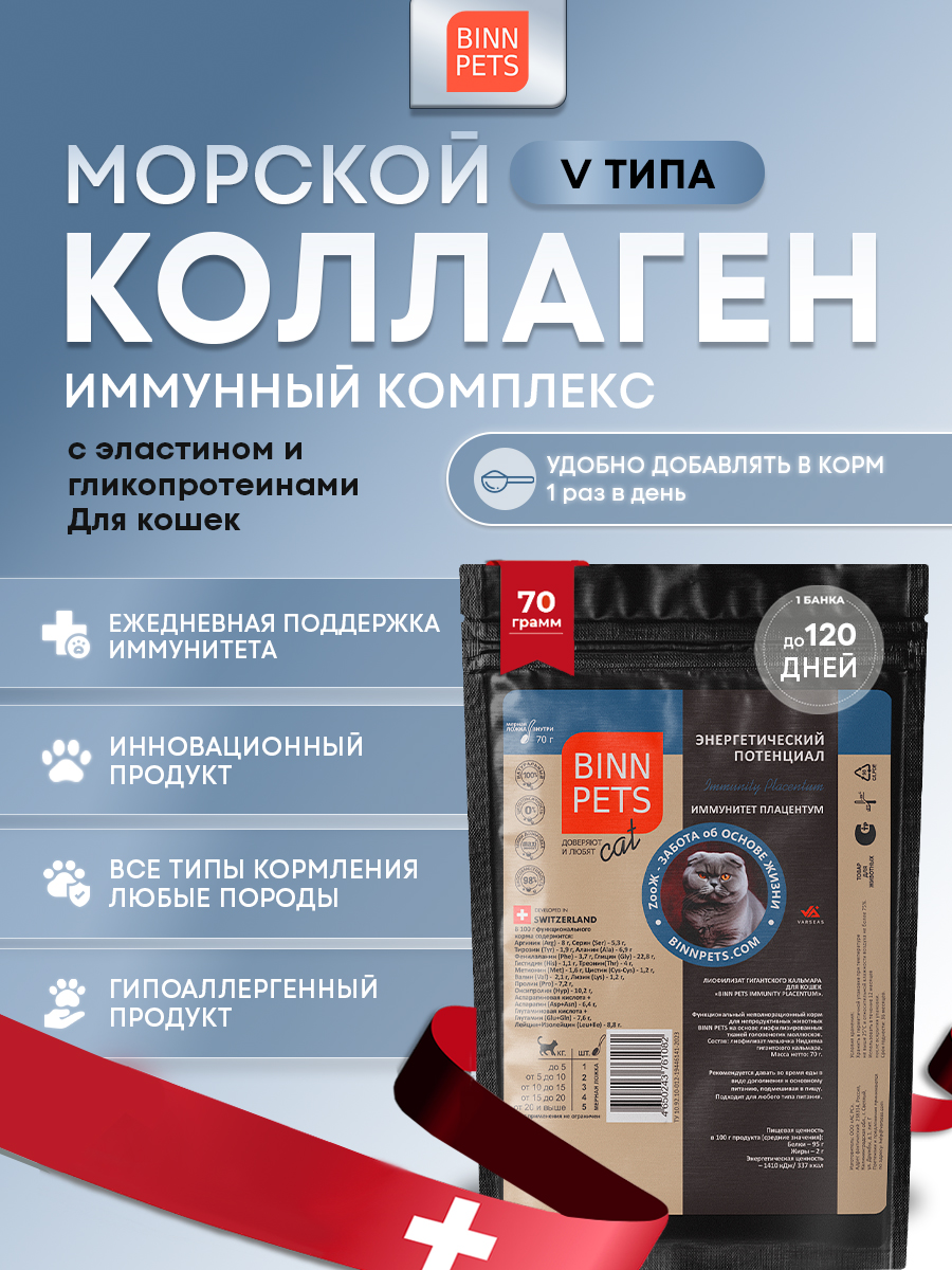 Морской коллаген PETS BIN иммунитет плацентум 70 г пакет - фото 1