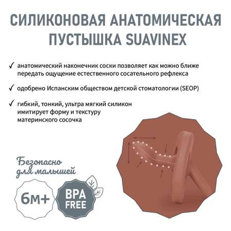 Пустышка Suavinex силикон анатомическая от 6 мес.