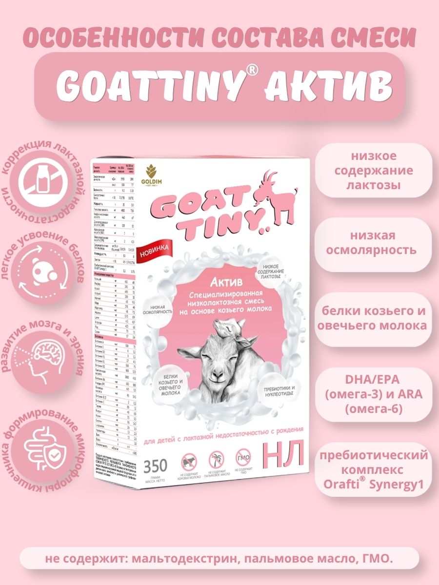 Смесь низколактозная на козьем молоке Goattiny Актив - фото 3