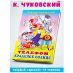 Книга Фламинго Сказки Корнея Чуковского в стихах для малышей Телефон Краденое солнце