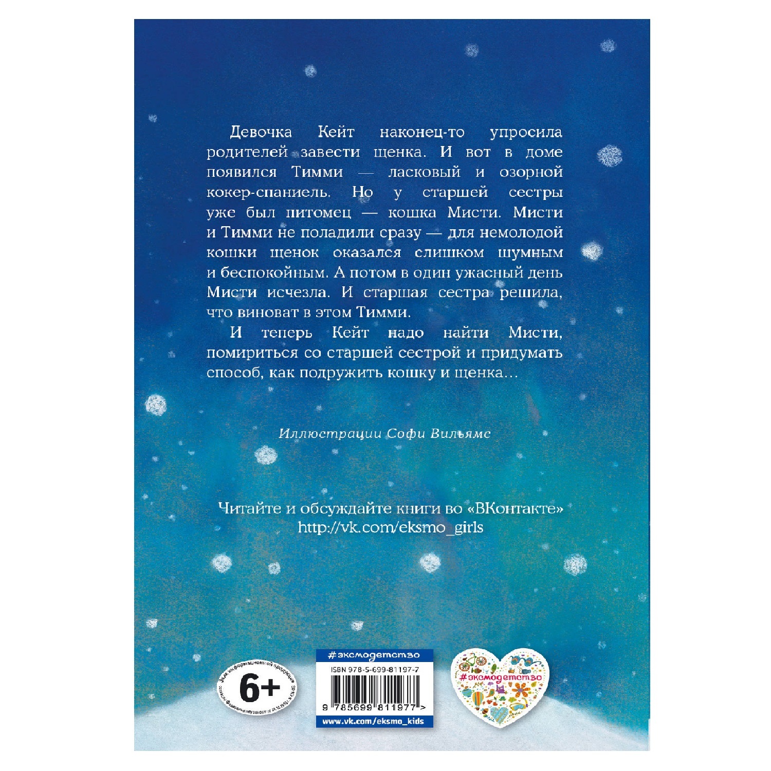 Книга Эксмо Щенок Тимми или Я иду искать - фото 2