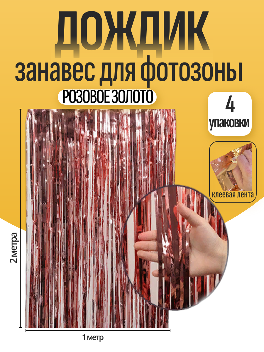 Дождик для фотозоны ZHIYU MENG розовое золото 2х1м 4 штуки - фото 1