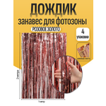 Дождик для фотозоны ZHIYU MENG розовое золото 2х1м 4 штуки