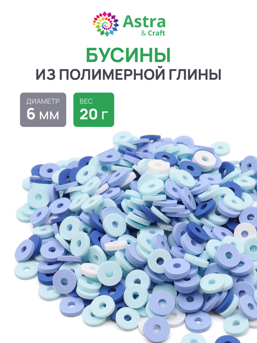 Набор для творчества Astra Craft бусины 6 мм 20г плоские - фото 1