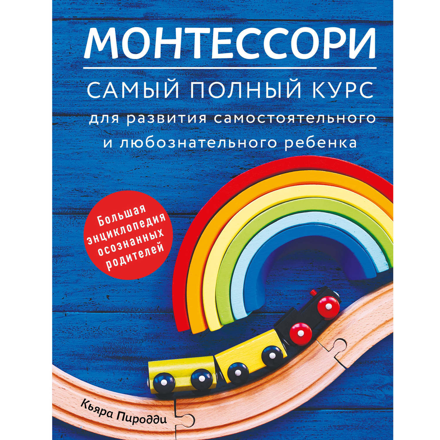 Книга Комсомольская правда Монтессори. Самый полный курс для развития самостоятельного и любознательного ребенка - фото 1