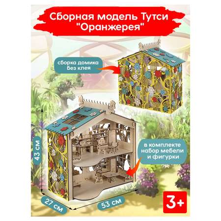 Домик для кукол Тутси с мебелью