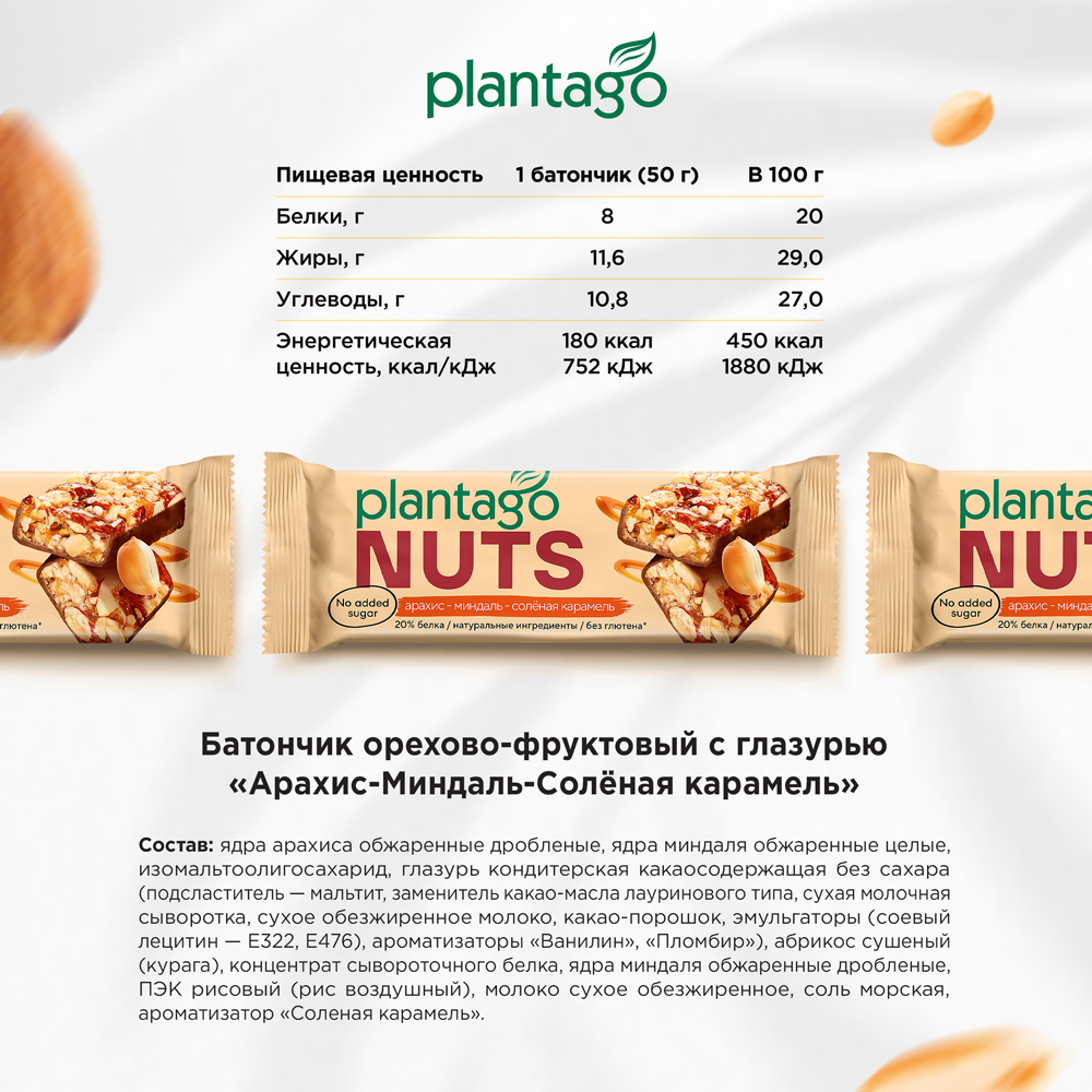 Протеиновые батончики Plantago NUTS (20% белка) Арахис-Миндаль-Солёная карамель 12 шт по40 гр - фото 2