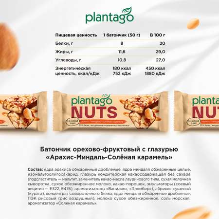 Протеиновые батончики Plantago NUTS (20% белка) Арахис-Миндаль-Солёная карамель 12 шт по40 гр