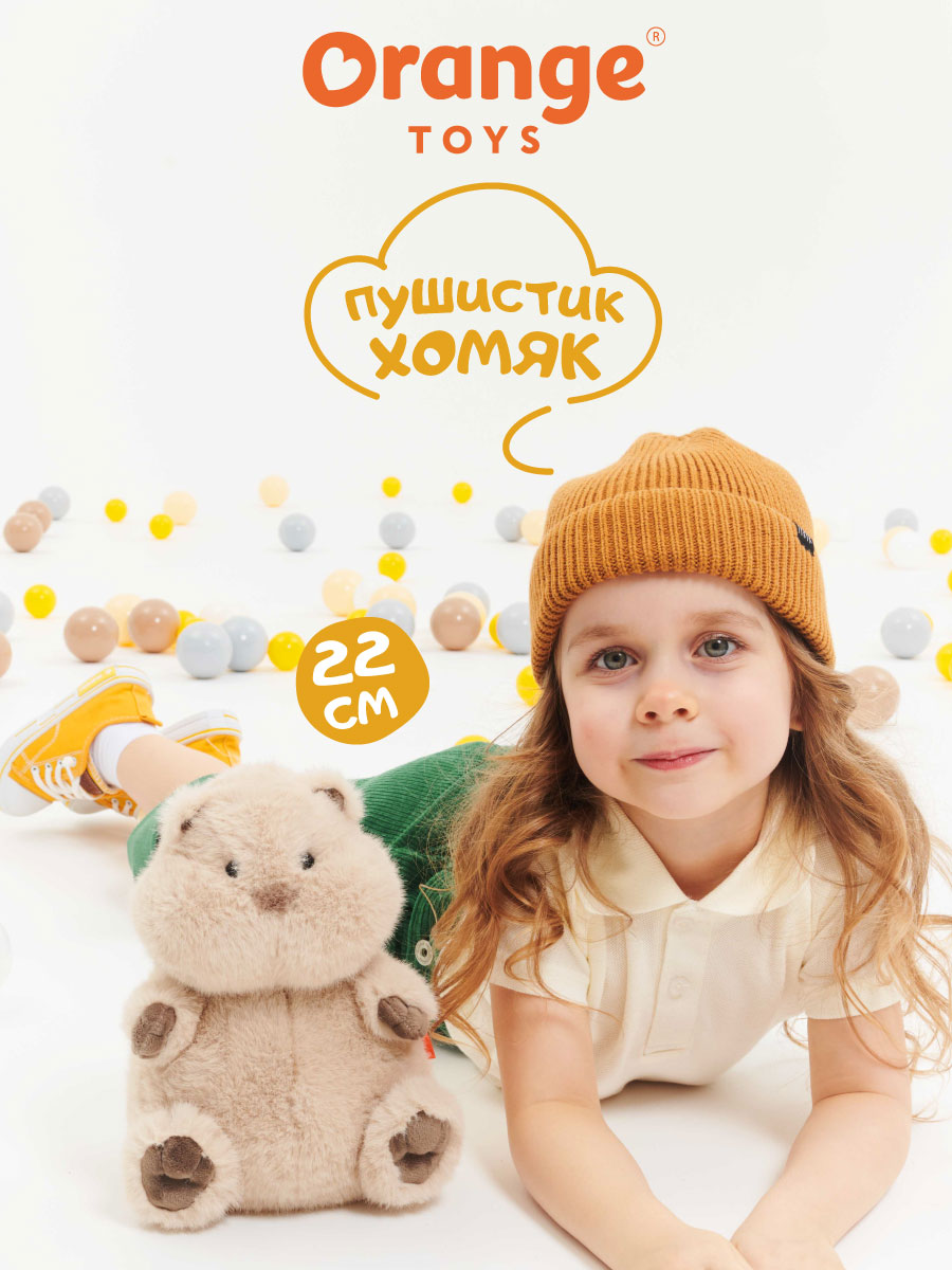 Мягкая игрушка Orange Toys Хомяк - фото 1