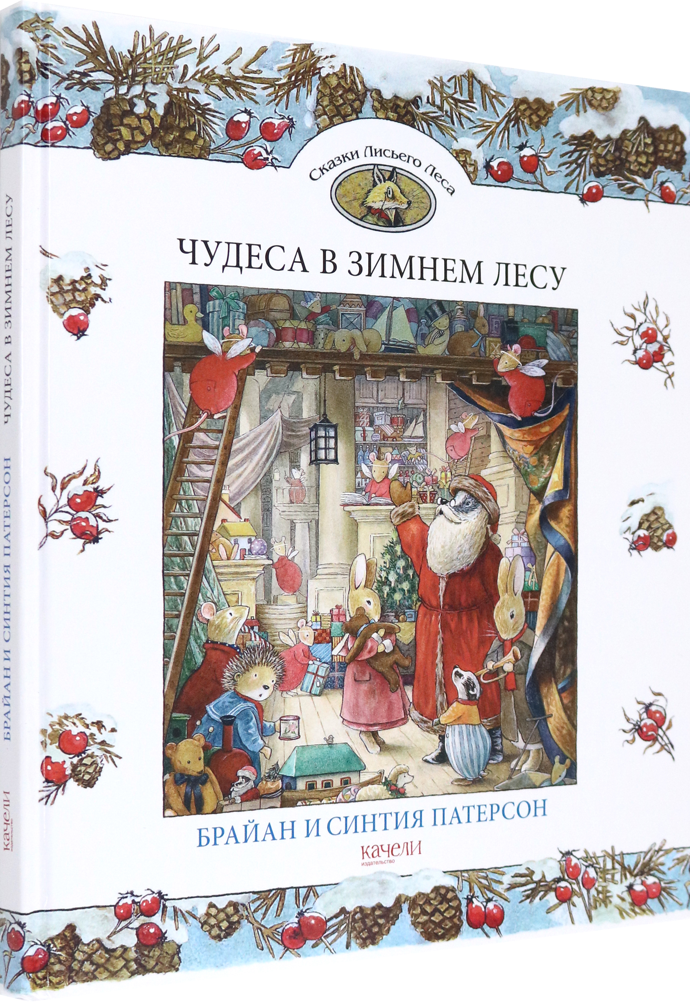 Книга Качели Чудеса в зимнем лесу - фото 2