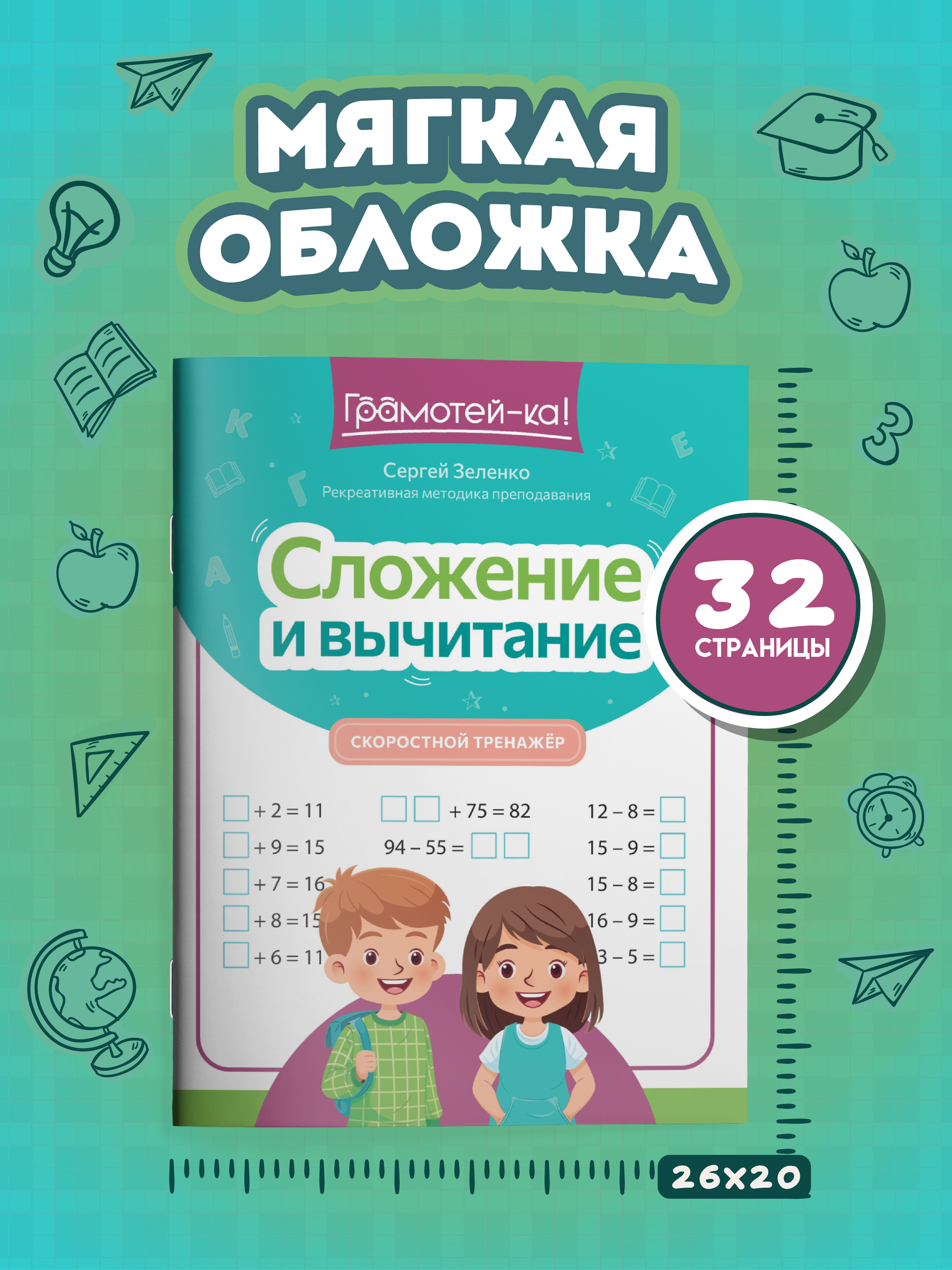 Грамотей-ка! Феникс Сложение и вычитание скоростной тренажер - фото 6