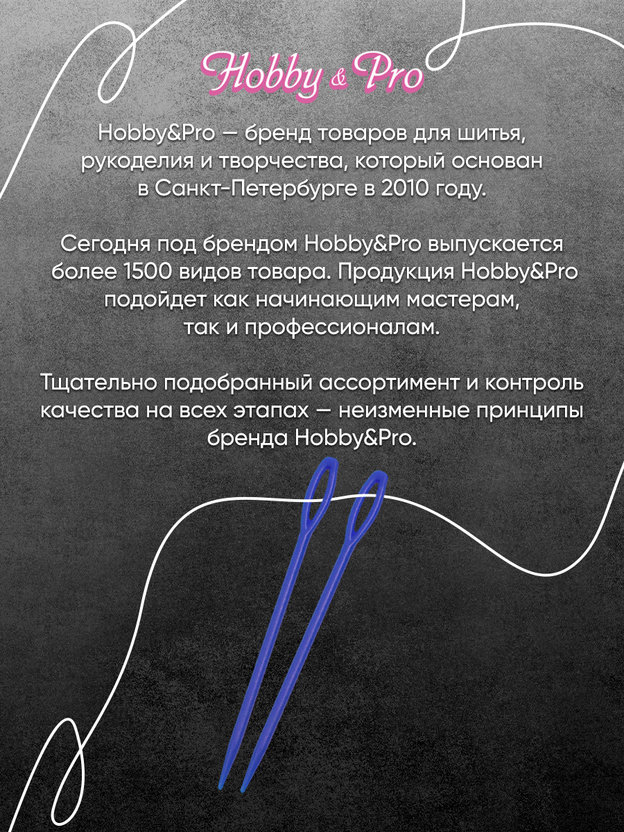 Иглы Hobby Pro ручные для шерсти и пряжи пластиковые 2 шт - фото 5