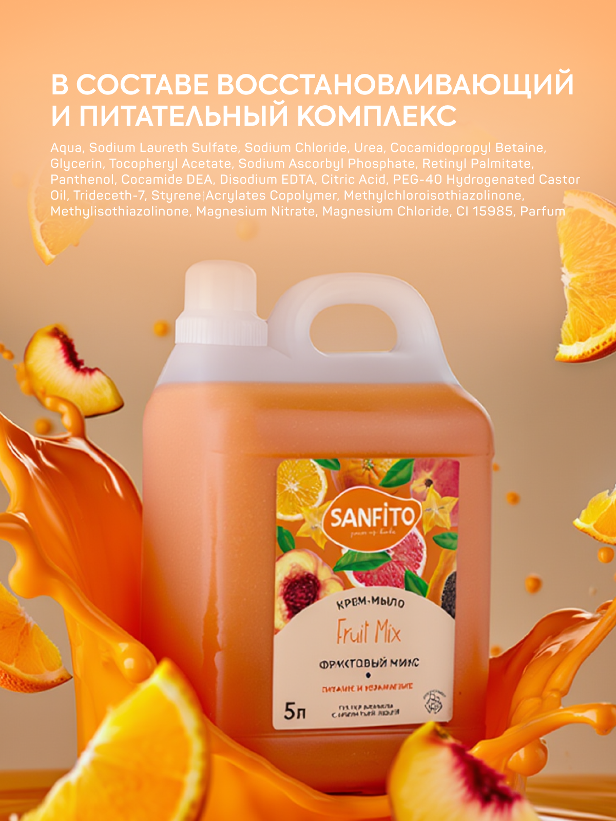 Мыло жидкое Sanfito Фруктовый микс 5200 г 5000 мл - фото 7