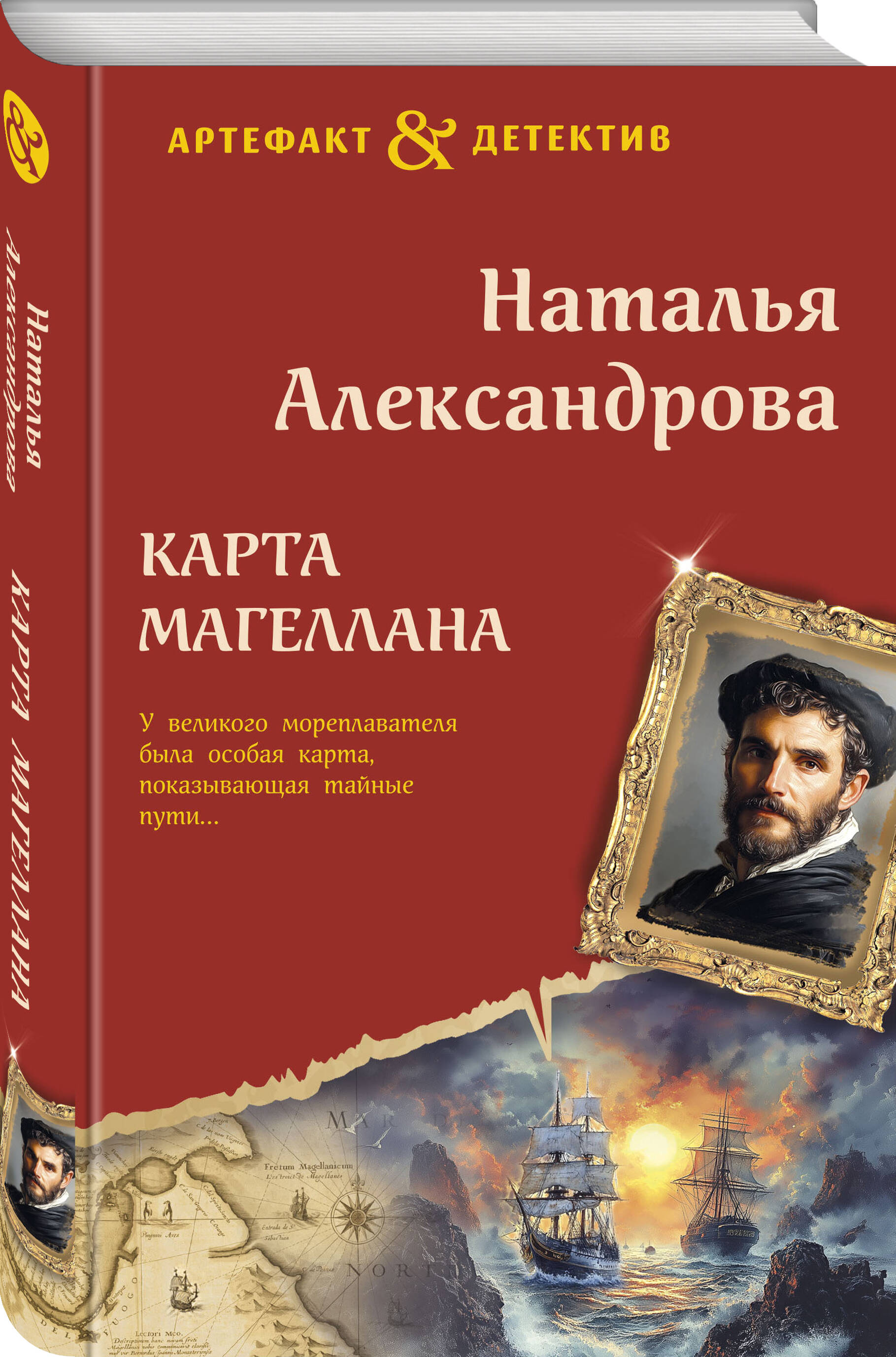 Книга Эксмо Карта Магеллана - фото 1