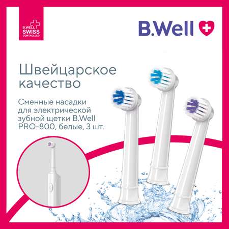 Насадка электрическая B.Well 3 шт.