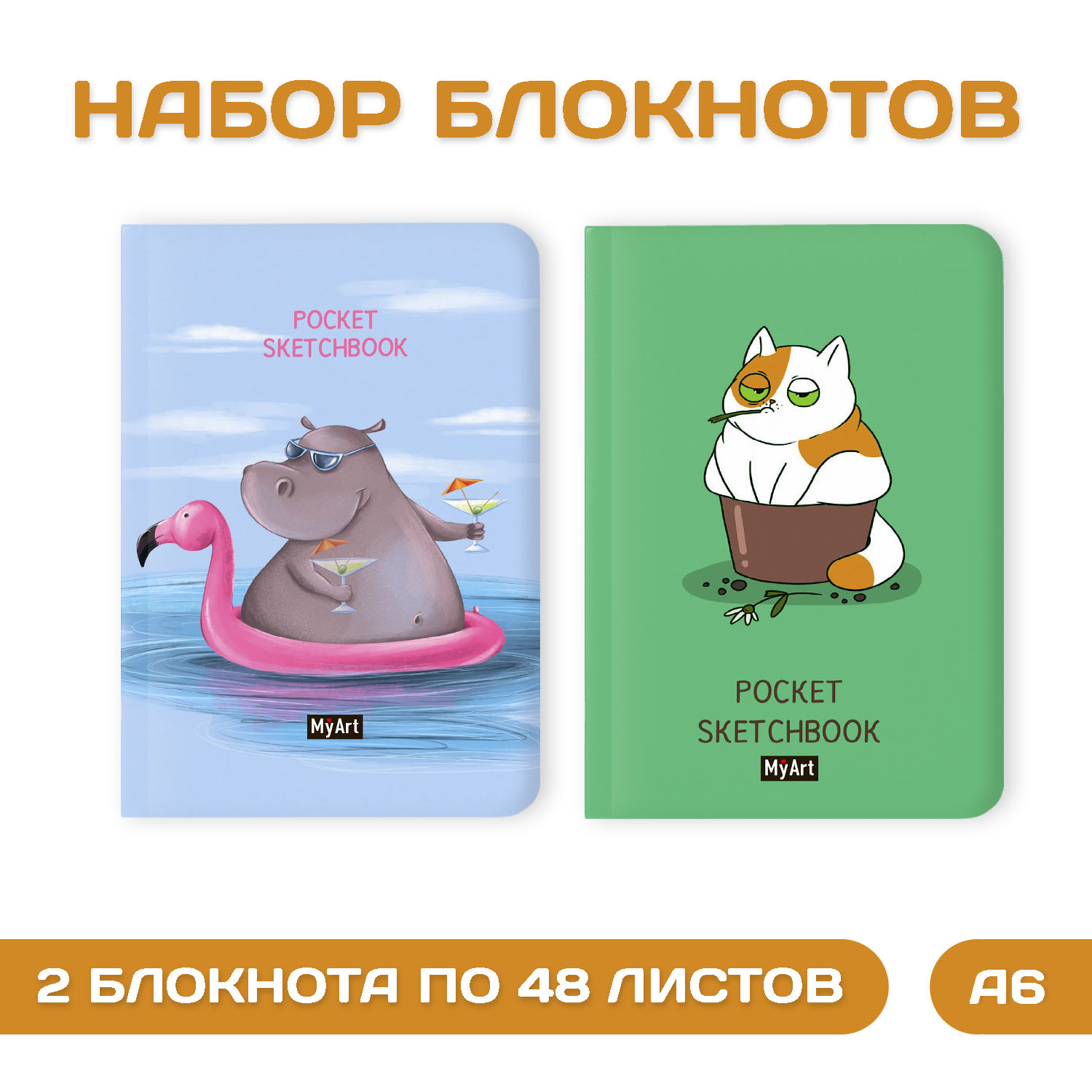 Блокнот Проф-Пресс Pocket скетчбук от MyArt 104х146 мм 48 листов. В наборе 2 шт Бегемот+Кот - фото 1