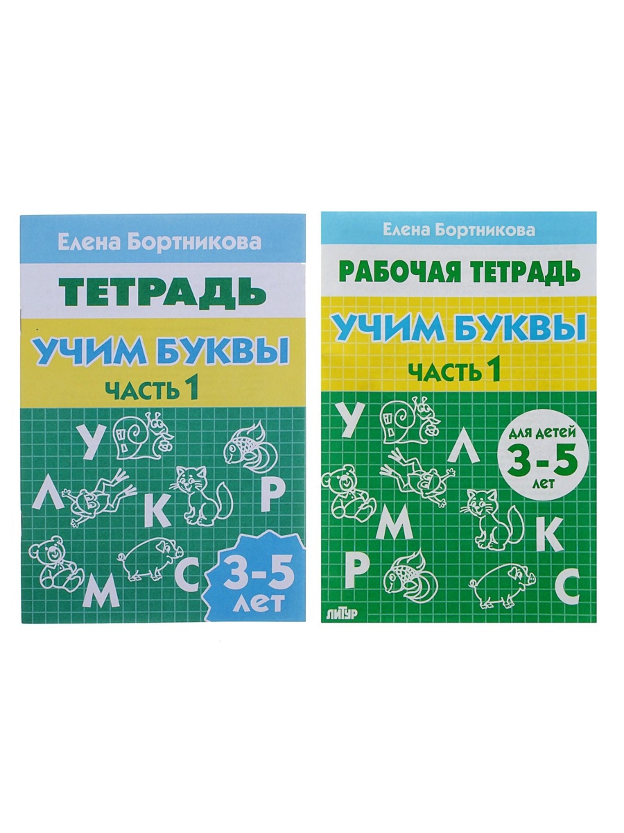 Рабочая тетрадь Литур Учим буквы 1 часть 3-5 лет - фото 10