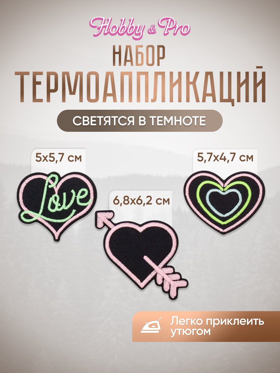 Термоаппликация Hobby Pro Заплатка на одежду термоклеевая светящаяся Сердце 3 шт - фото 1
