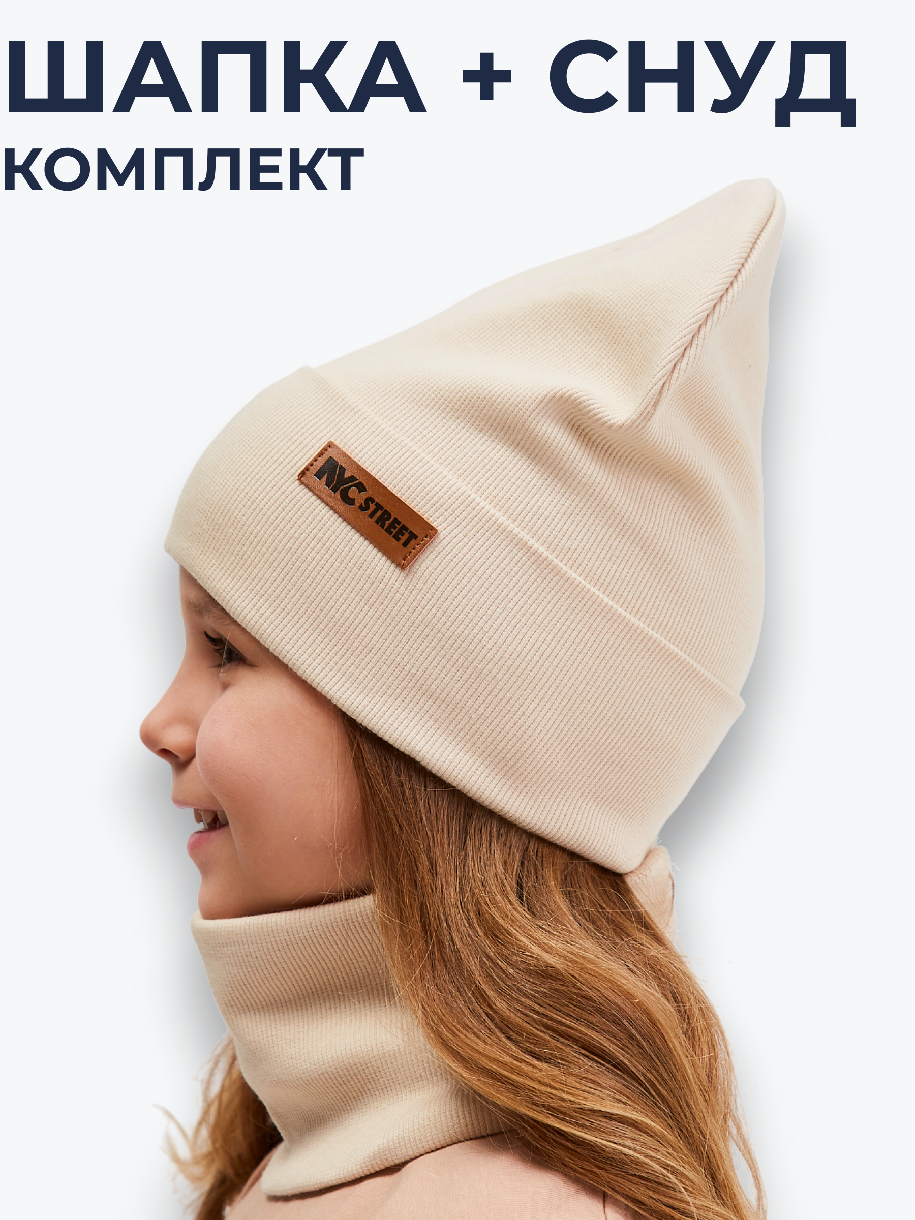 Шапка и снуд NYCkids NYC-H-70-KashOtvG-beige - фото 2