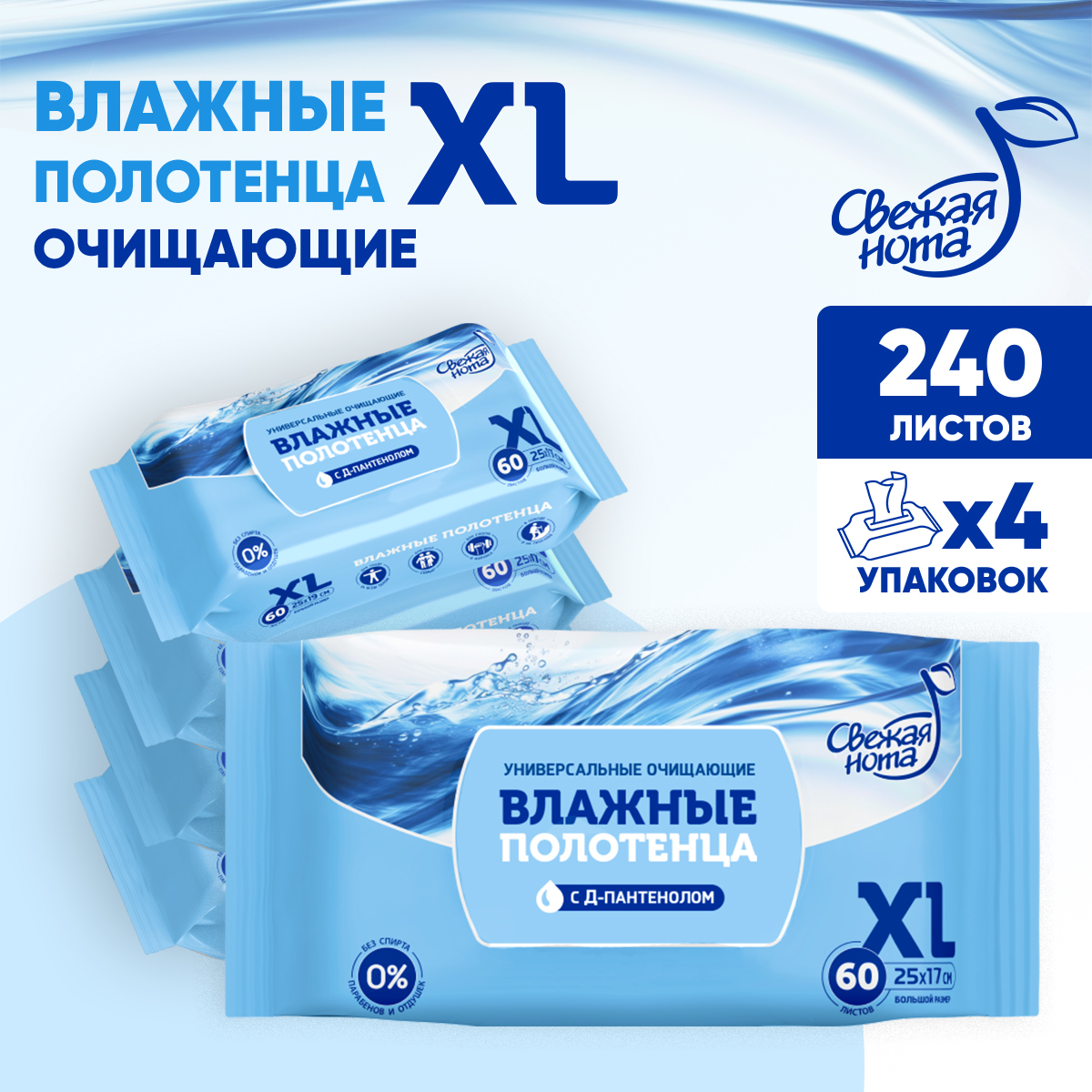 Влажные полотенца Свежая нота для снятия макияжа 240 шт. - фото 1