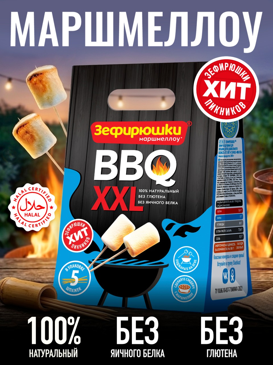 Воздушный зефир Зефирюшки BBQ XXL 200 г - фото 1