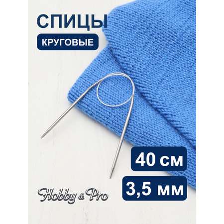 Спицы круговые Hobby Pro металлические с гибким тросиком прочные 40 см 3.5 мм 943135