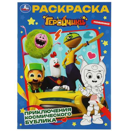 Раскраска Умка Геройчики Приключения космического Бублика