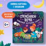 Книга Феникс Премьер Спокойной ночи животные дальних стран! с окошками