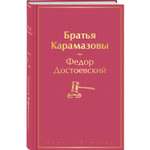 Книга ЭКСМО-ПРЕСС Братья Карамазовы