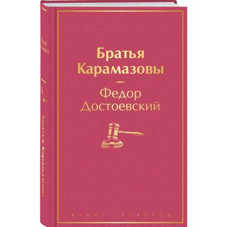 Книга ЭКСМО-ПРЕСС Братья Карамазовы