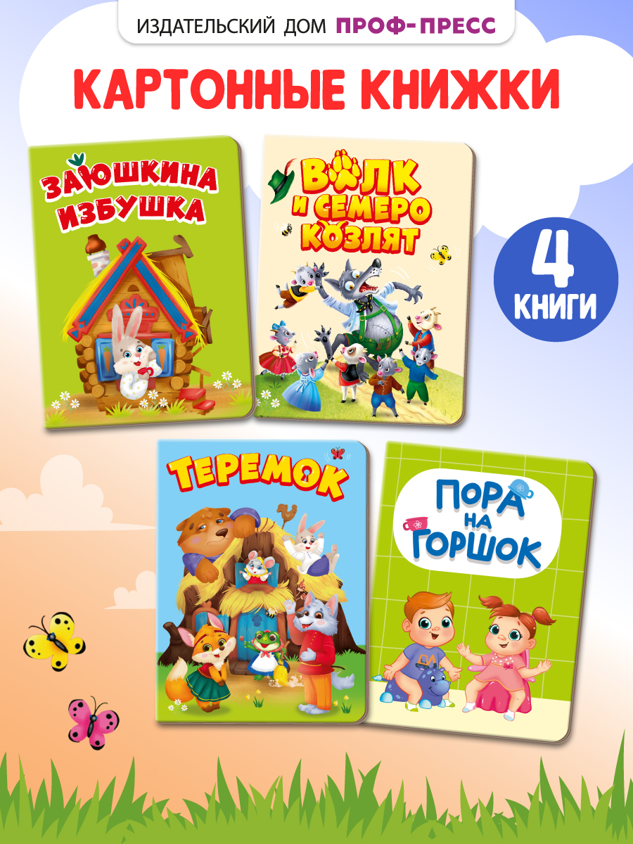 Книжки картонные Проф-Пресс 4 шт Волк и семеро козлят Заюшкина избушка Теремок Пора на горшок - фото 1