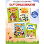 Книжки картонные Проф-Пресс 4 шт Волк и семеро козлят Заюшкина избушка Теремок Пора на горшок