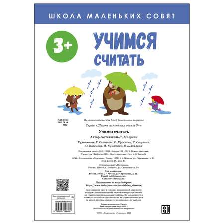 Книга СТРЕКОЗА Школа маленьких совят 3 Учимся считать