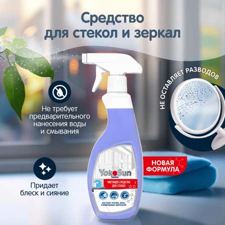 Средство для стекол пластика и зеркал YokoSun 500мл