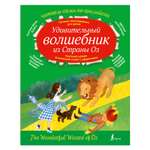 Книга АСТ Удивительный волшебник из страны ОЗ