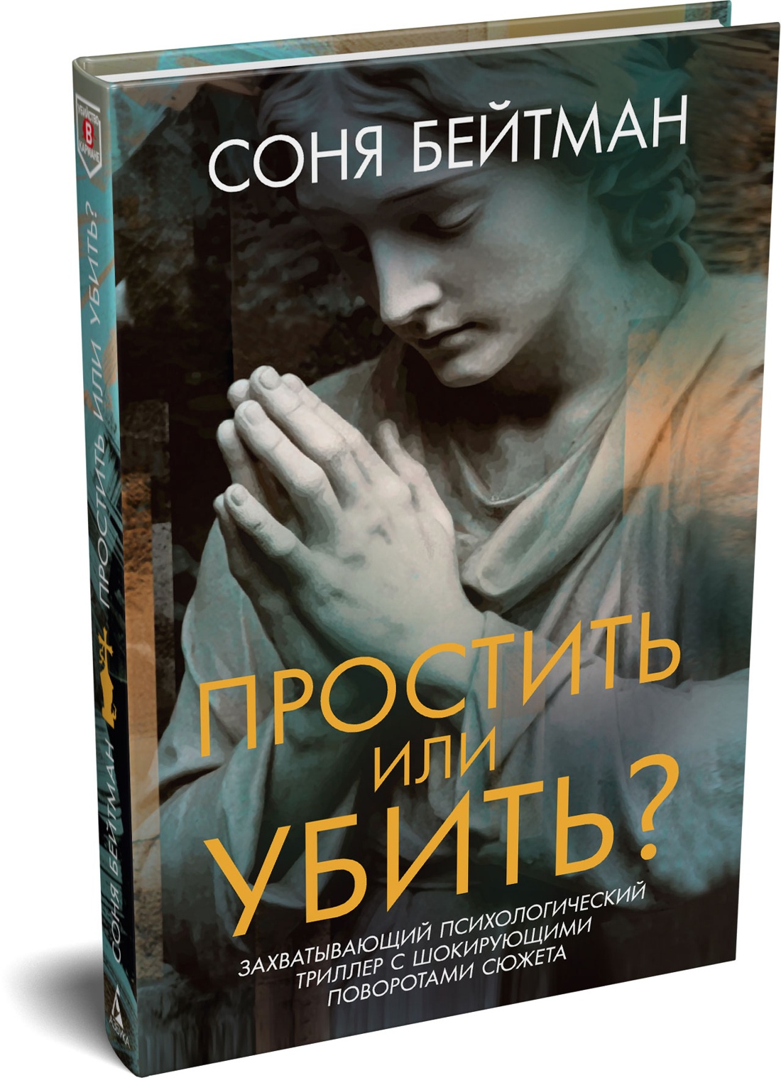 Книга Иностранка Бейтман С. Простить или убить - фото 2