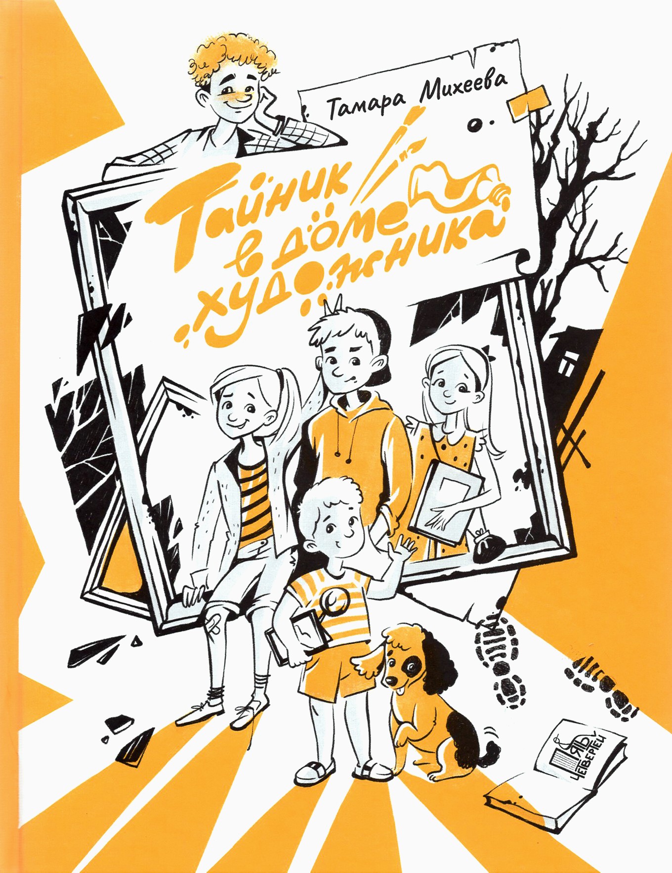 Книга Пять четвертей Тайник в доме художника - фото 1