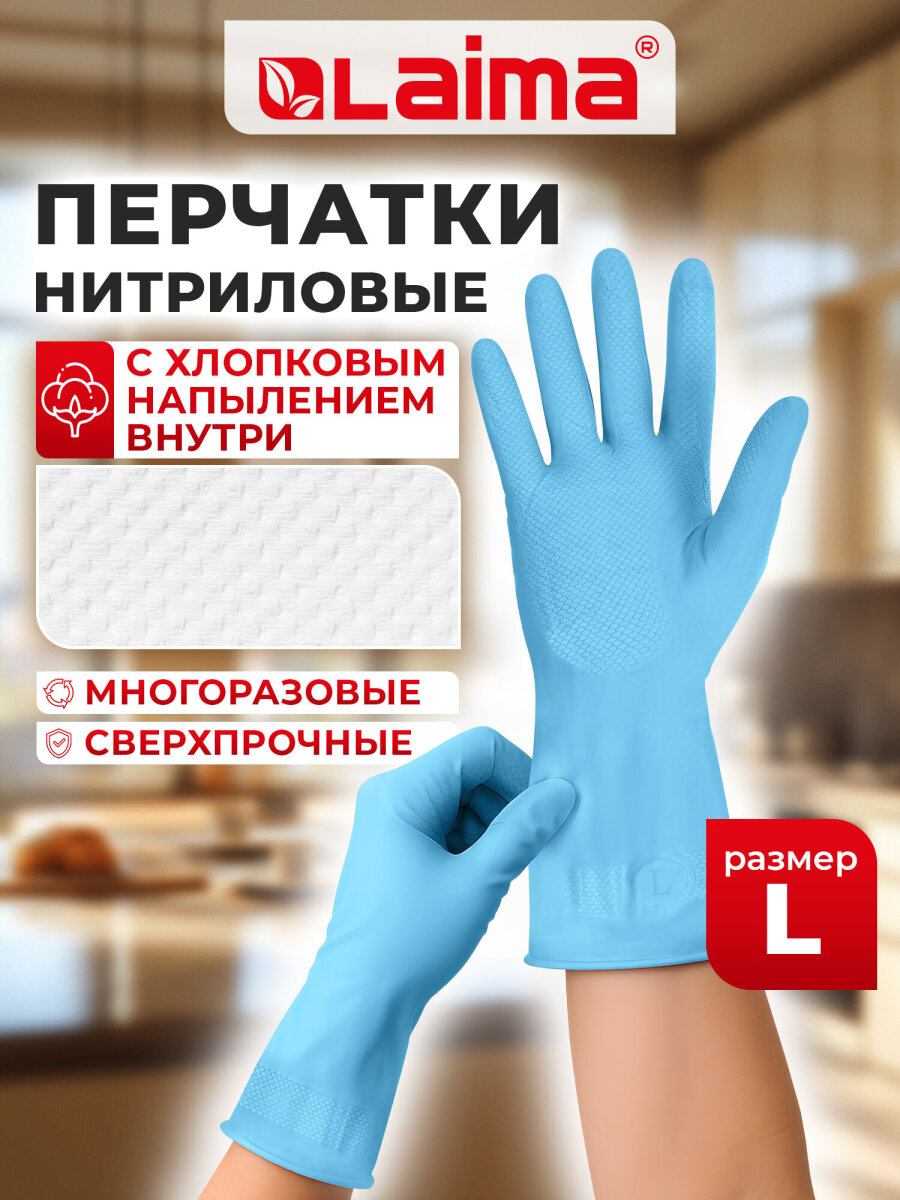 Перчатки нитриловые Лайма многоразовые хозяйственные размер L - фото 1