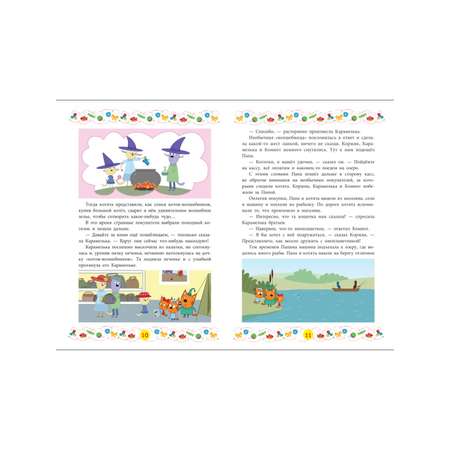 Книга Три кота Веселые истории Приключения котят