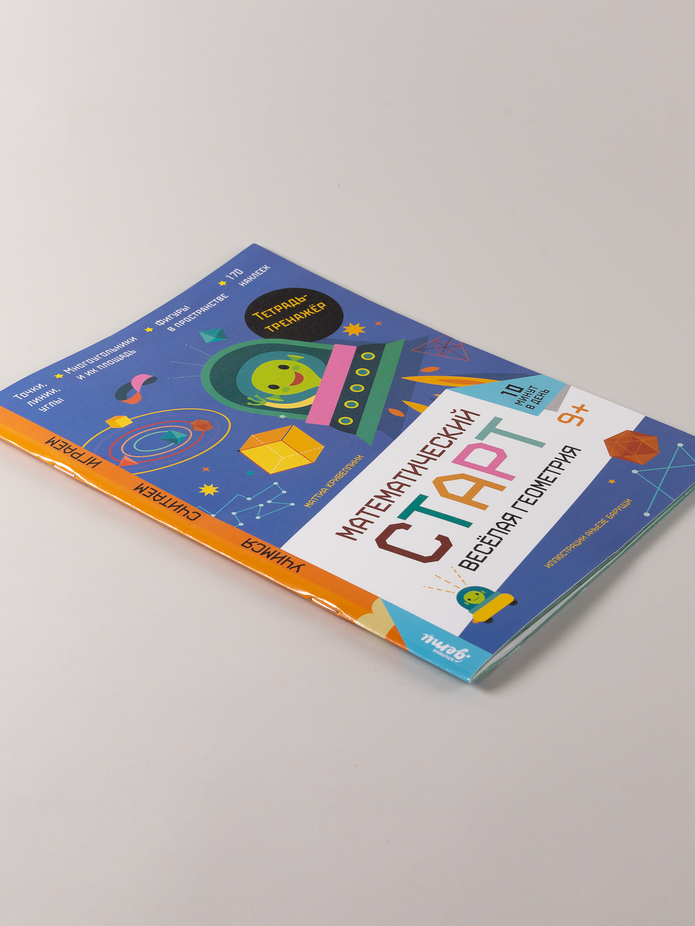 Книга Альпина. Дети Весёлая геометрия Тетрадь-тренажёр - фото 6