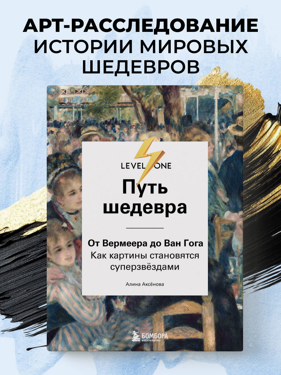 Книга БОМБОРА Путь шедевра. От Вермеера до Ван Гога. Как картины становятся суперзвёздами - фото 1