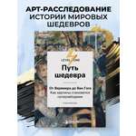 Книга БОМБОРА Путь шедевра. От Вермеера до Ван Гога. Как картины становятся суперзвёздами