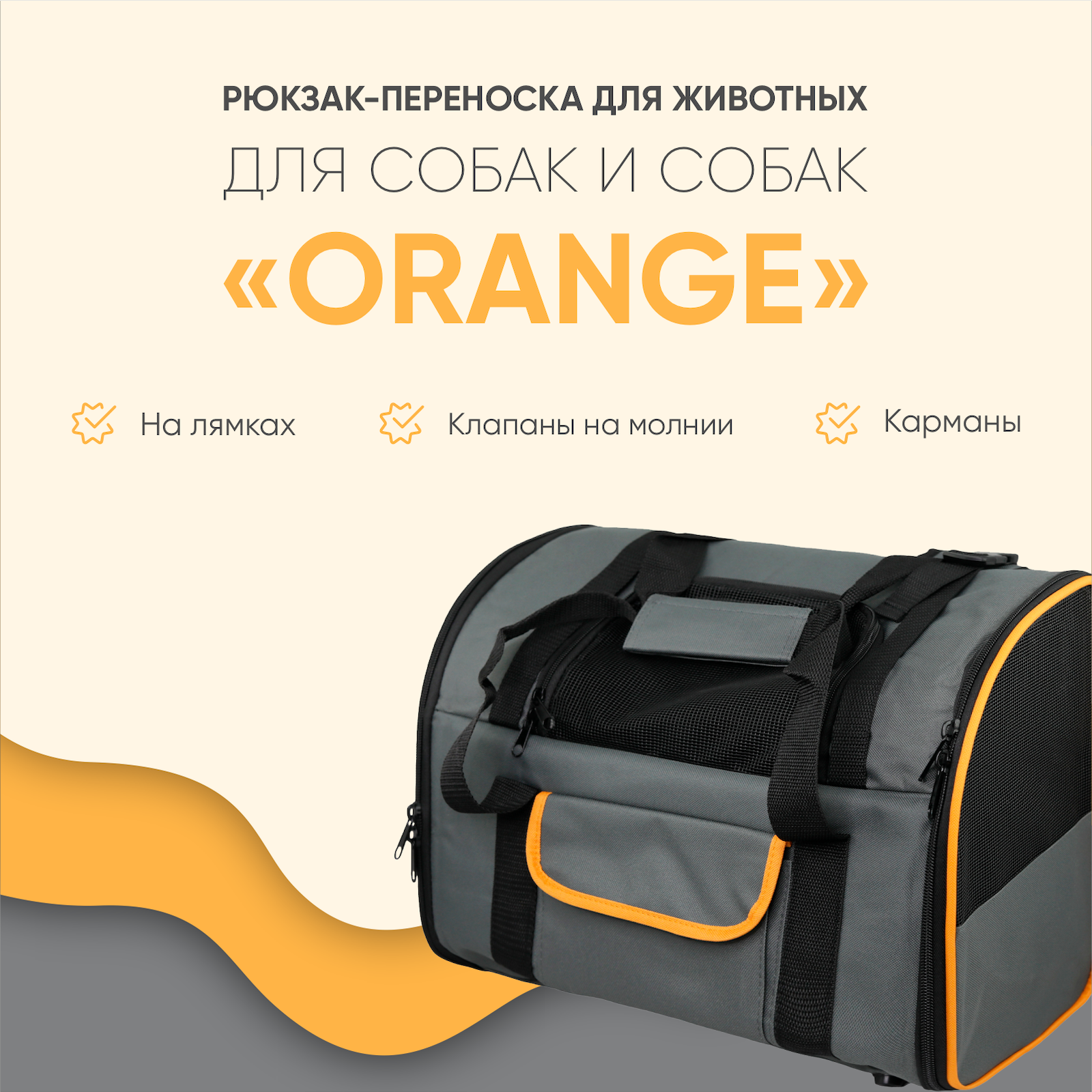 Рюкзак-переноска для животных Не один дома Orange 41*21*30см Темно-серый - фото 2