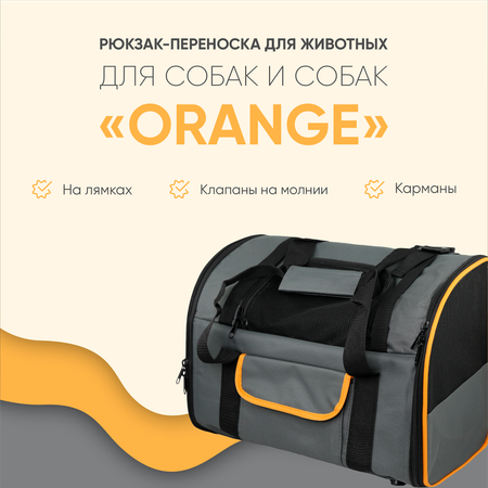 Рюкзак-переноска для животных Не один дома Orange 41*21*30см Темно-серый
