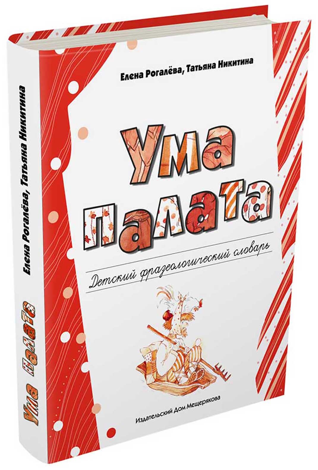 Книга ИД Мещерякова Ума палата Детский фразеологический словарь - фото 7