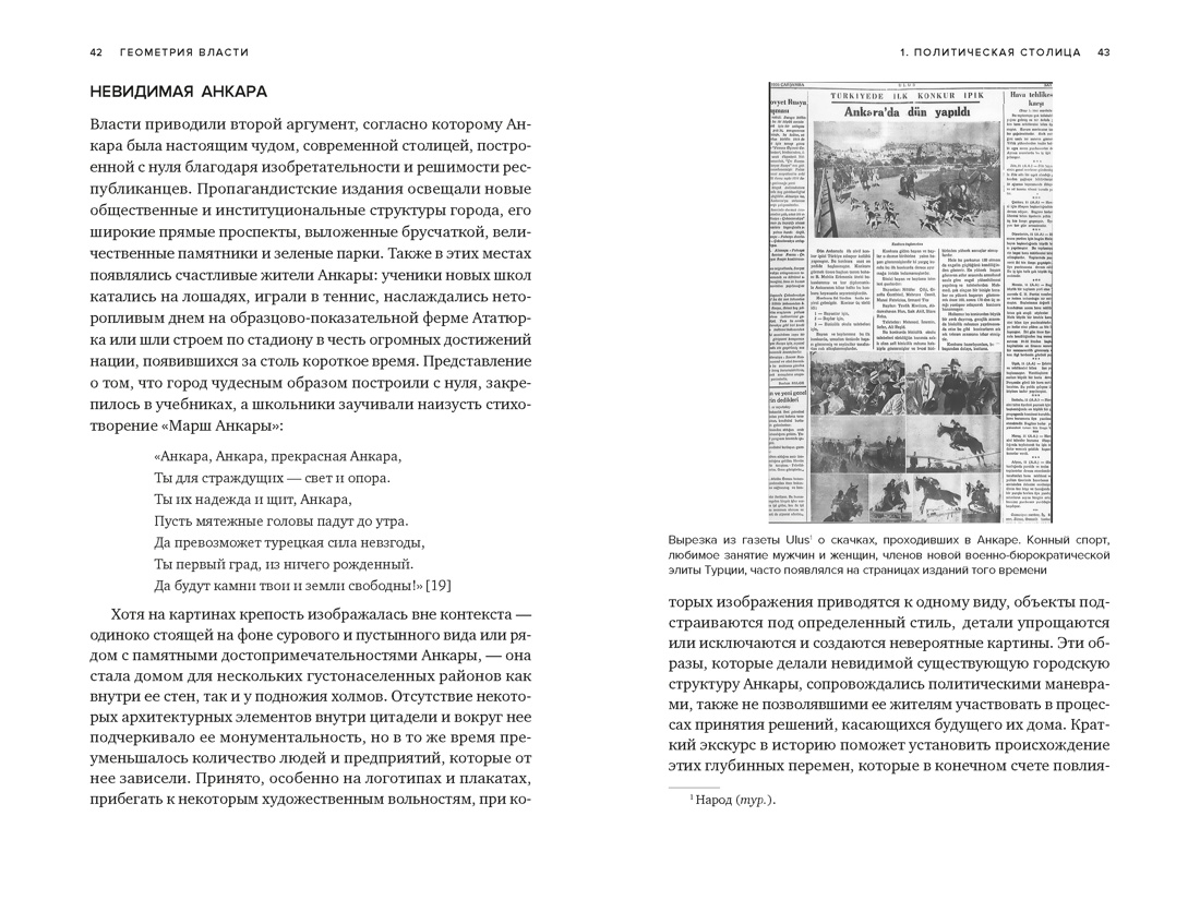Книга КОЛИБРИ Кезер З Геометрия власти Архитектура планировка и идеология Турецкой республики - фото 16