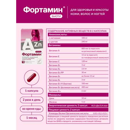 ФОРТАМИН бьюти Фортамин Биологически активная добавка к пище